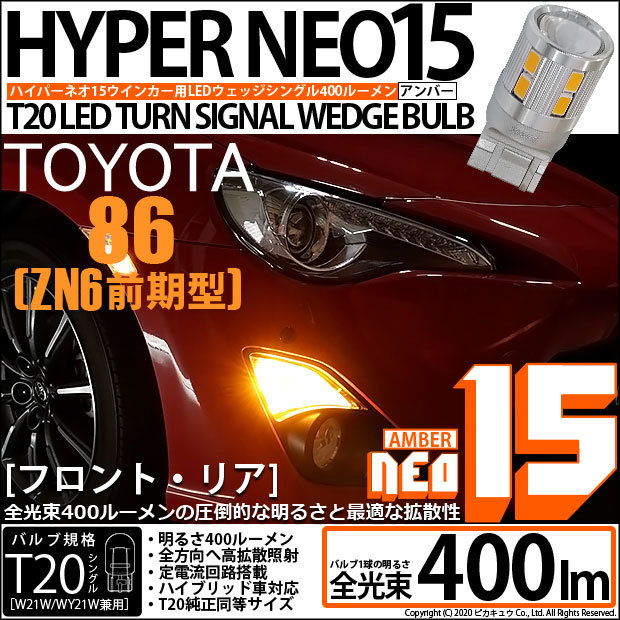 T20S LED トヨタ 86 (ZN6 前期) 対応 FR ウインカーランプ NEO15 400lm 