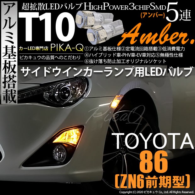 ピカキュウ T10 バルブ LED トヨタ 86 (ZN6 前期) 対応 サイド