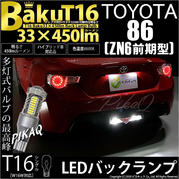 トヨタ86(ZN6系)用バックランプユニット Grazio(グラージオ