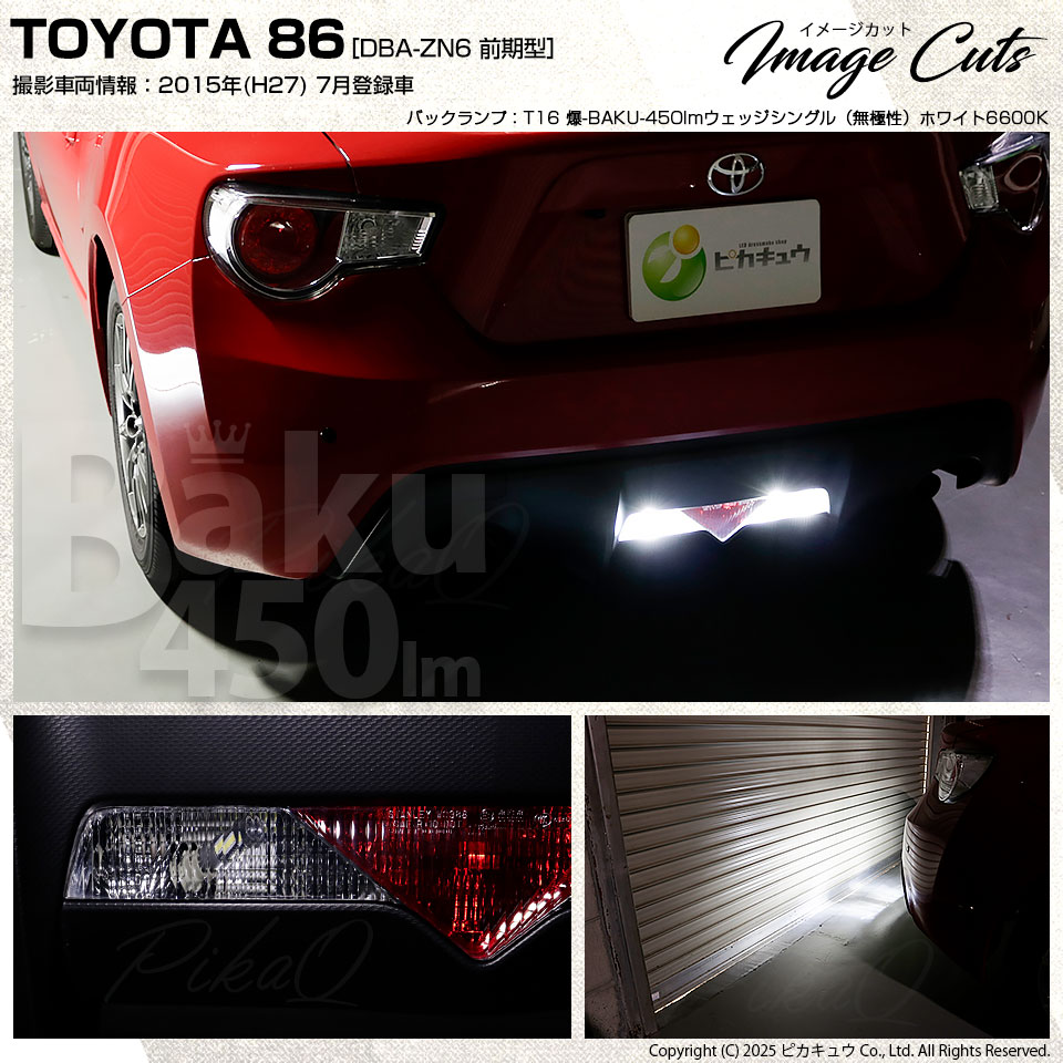 ピカキュウ T16 バックランプ LEDバルブ 爆光 トヨタ 86 (ZN6 前期