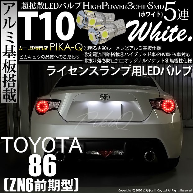 ピカキュウ T10 バルブ LED ナンバー灯 トヨタ 86 (ZN6 前期) 対応