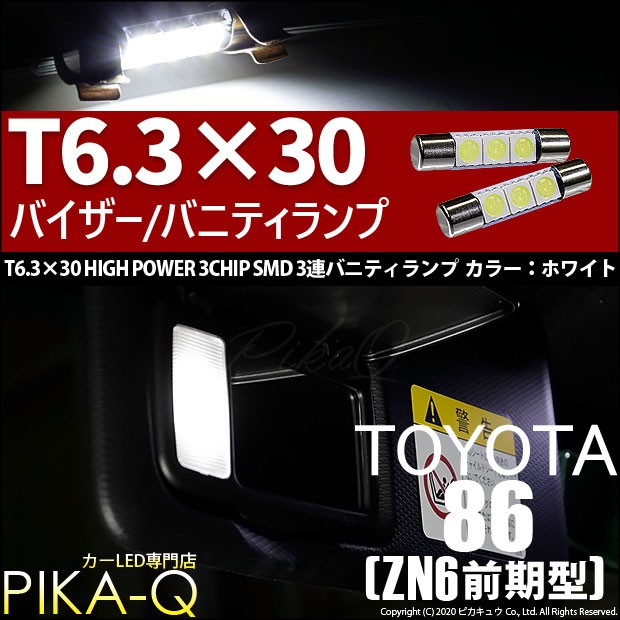 ピカキュウ トヨタ 86 (ZN6 前期) 対応 LED バルブ バニティ