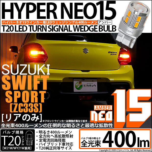 ピカキュウ T20S LED スズキ スイフトスポーツ (ZC33S) 対応 リア