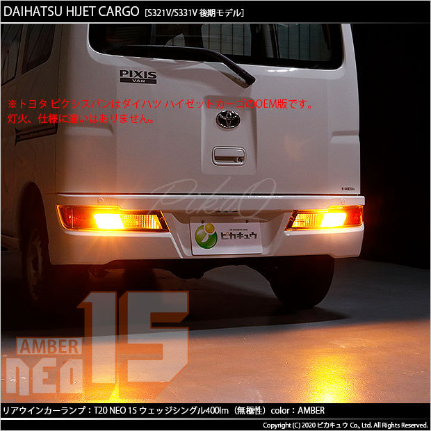 ピカキュウ T20S LED ダイハツ ハイゼット カーゴ (S331V/321V 後期