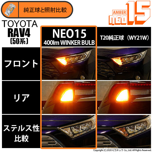 ピカキュウ トヨタ RAV4 (MXAA54) 対応 LED FR ウインカーランプ T20S