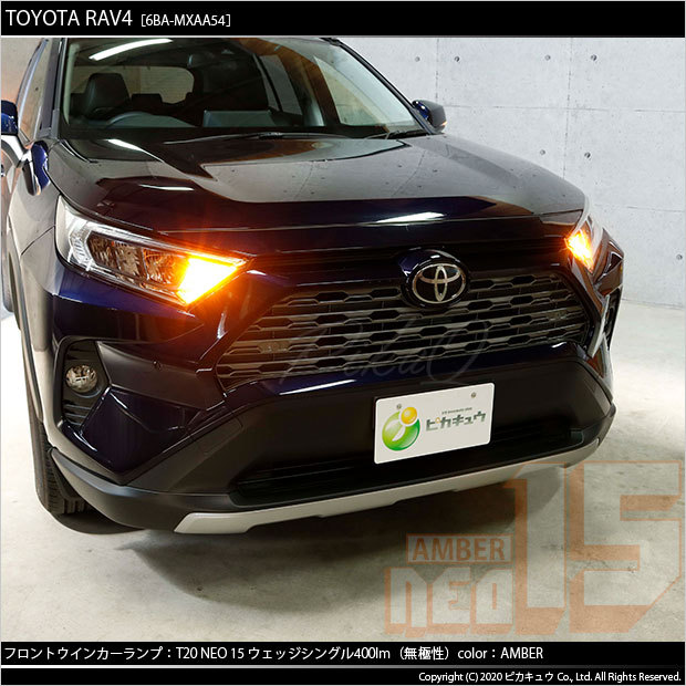 ピカキュウ トヨタ RAV4 (MXAA54) 対応 LED FR ウインカーランプ T20S