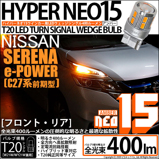 ニッサン セレナ E Power C27系 前期 Ledウインカー フロント リア 400ルーメン T20s Led Turn Signal Bulb Neo15 アンバー 2個入 6 A 8 20424 61 カーled専門店 ピカキュウヤフー店 通販 Yahoo ショッピング