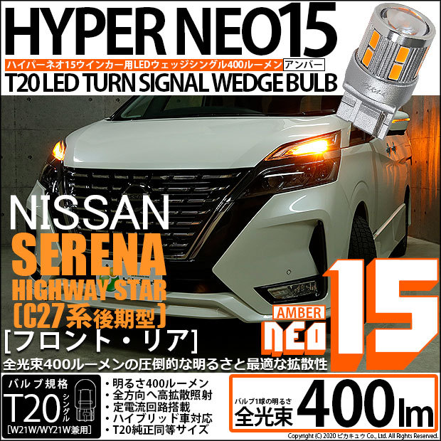 ピカキュウ T20S LED ニッサン セレナ ハイウェイスター (C27系 後期