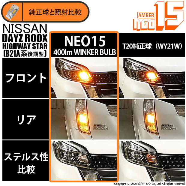 ピカキュウ T20S LED ニッサン デイズルークス ハイウェイスター (B21A
