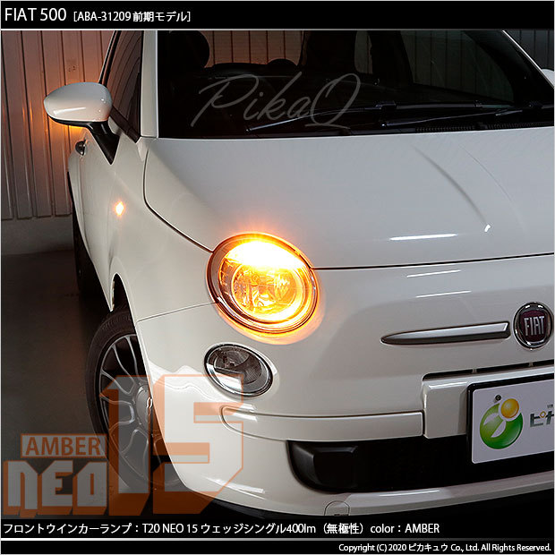 ピカキュウ T20S LED フィアット FIAT 500 (ABA-31209) 対応