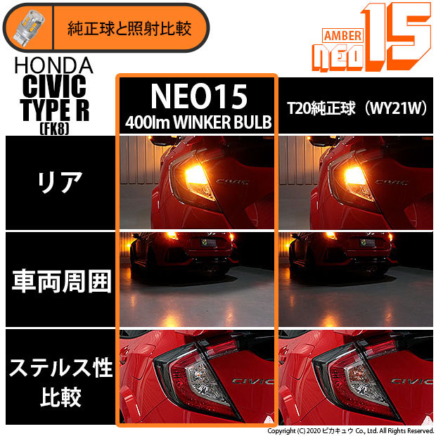 ピカキュウ T20S LED ホンダ シビックタイプR (FK8) 対応 リア