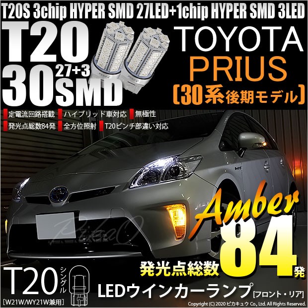ピカキュウ T20S LED トヨタ プリウス (30系 後期) 対応 FR ウインカー