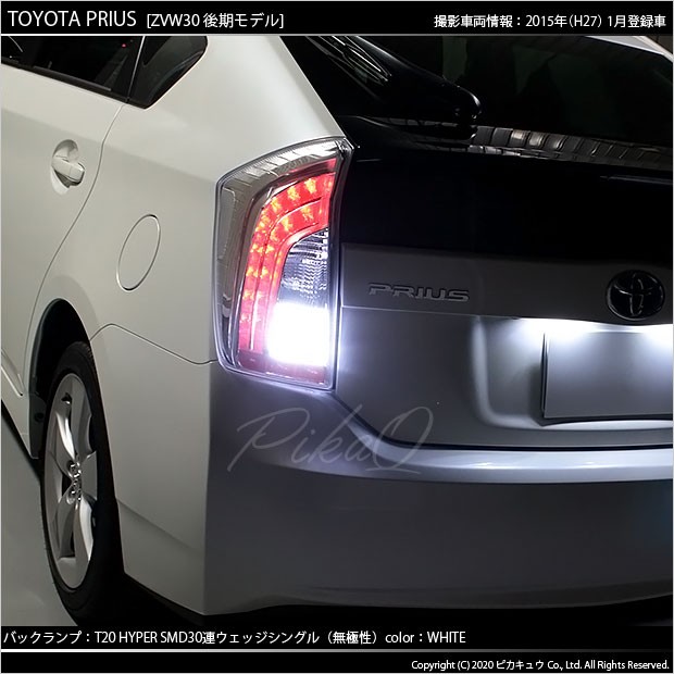 ピカキュウ T20S バックランプ LED トヨタ プリウス (30系 後期) 対応