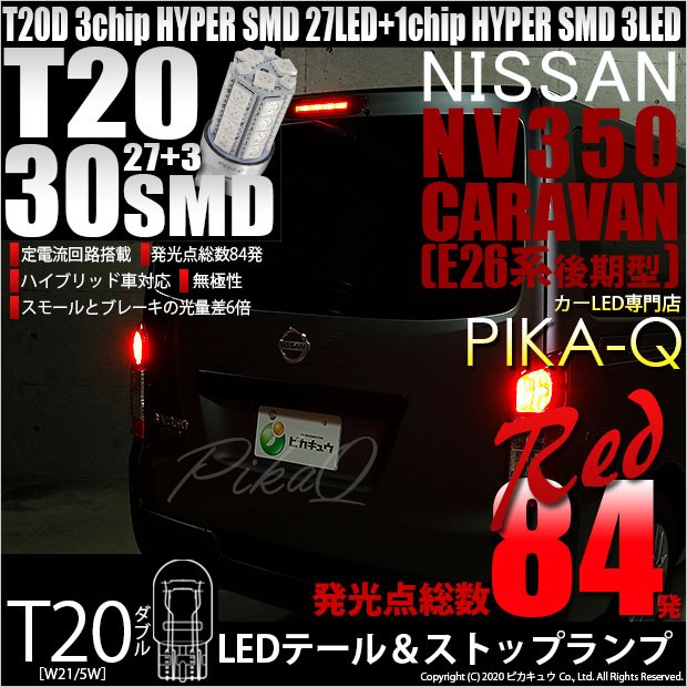 ピカキュウ T20 ダブル LED ニッサン NV350 キャラバン (E26系 後期
