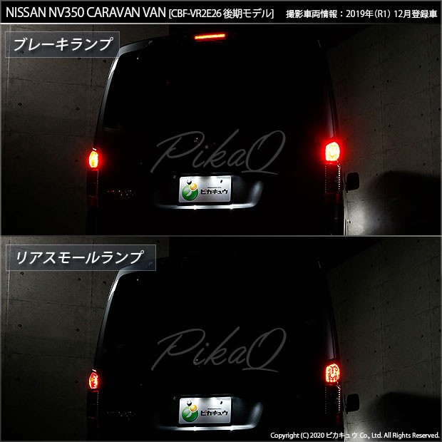 ピカキュウ T20 ダブル LED ニッサン NV350 キャラバン (E26系 後期