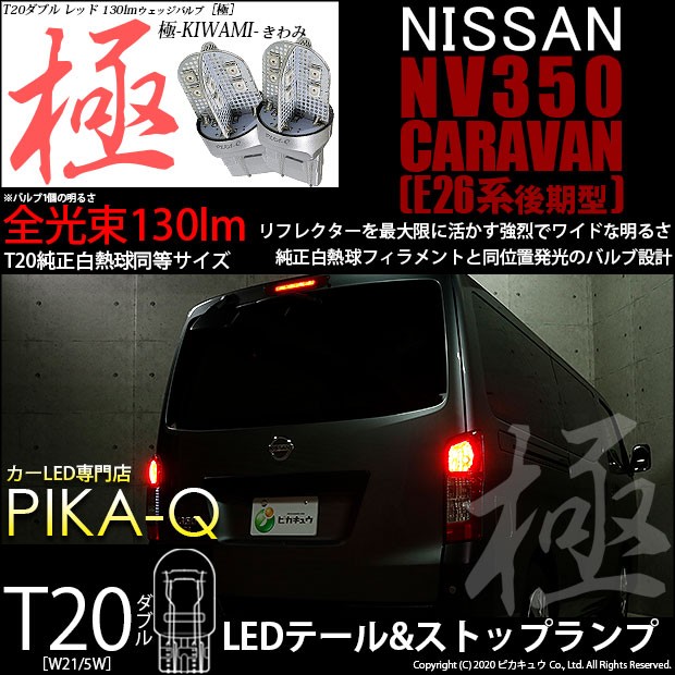 日産　E26 キャラバン　左テールレンズ　ユニット 令和2年登録 日産E26 キャラバン左テールレンズユニット 令和2年登録