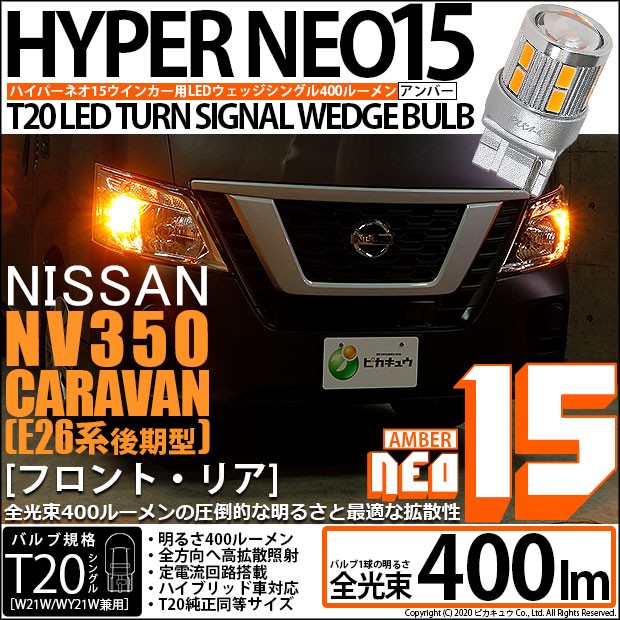 ピカキュウ T20S LED ニッサン NV350 キャラバン (E26系 後期) 対応 FR