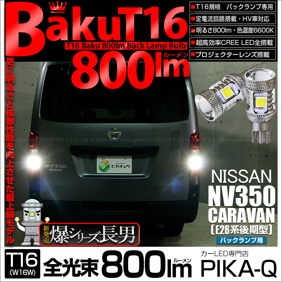 ピカキュウ 爆買 T16 バックランプ LEDバルブ 爆光 ニッサン NV350