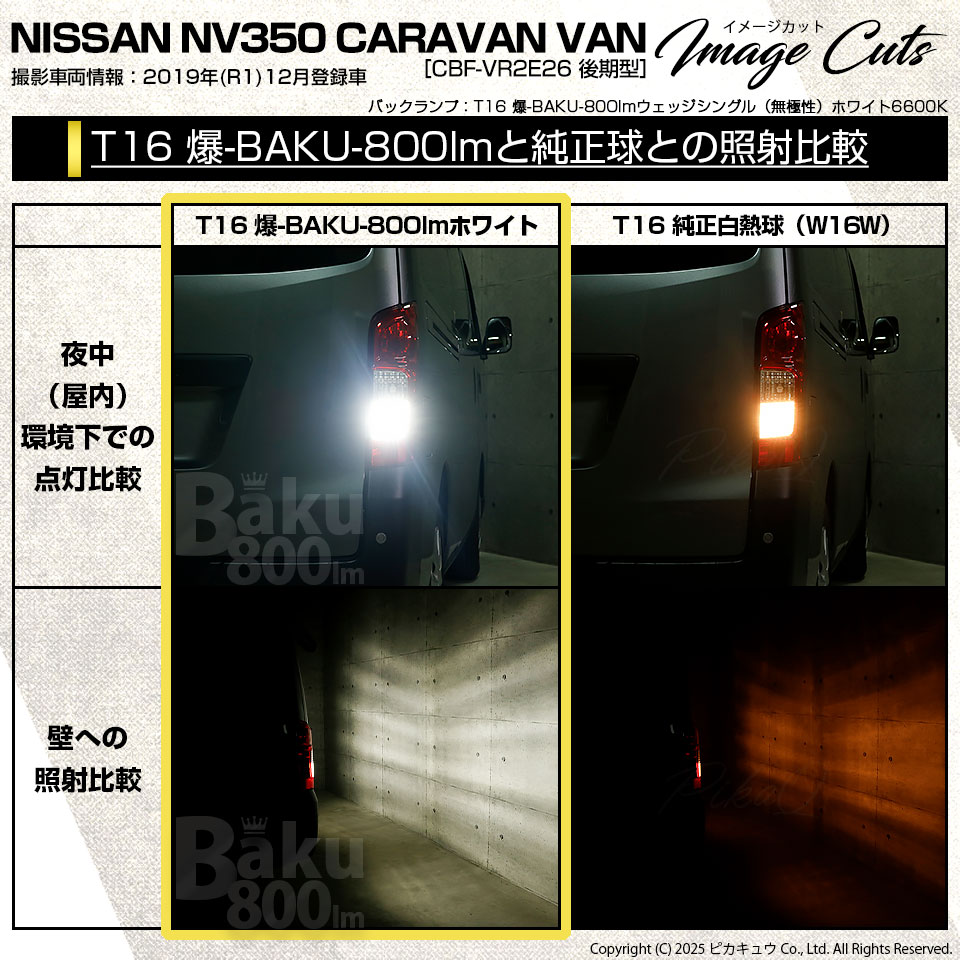 ピカキュウ T16 バックランプ LEDバルブ 爆光 ニッサン NV350
