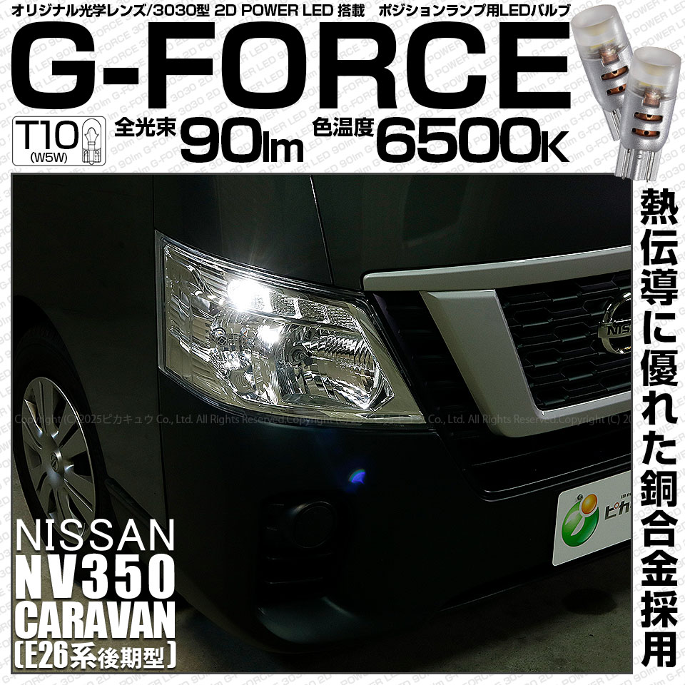 ピカキュウ T10 バルブ LED ニッサン NV350 キャラバン (E26系 後期