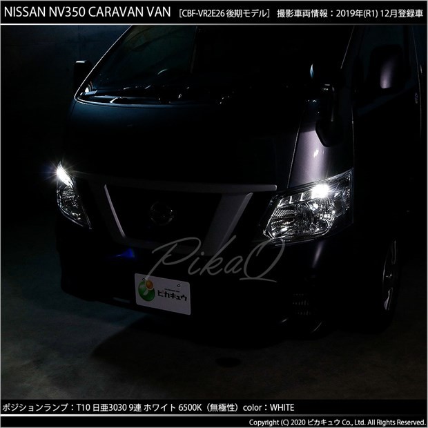 ピカキュウ T10 バルブ LED ニッサン NV350 キャラバン (E26系 後期