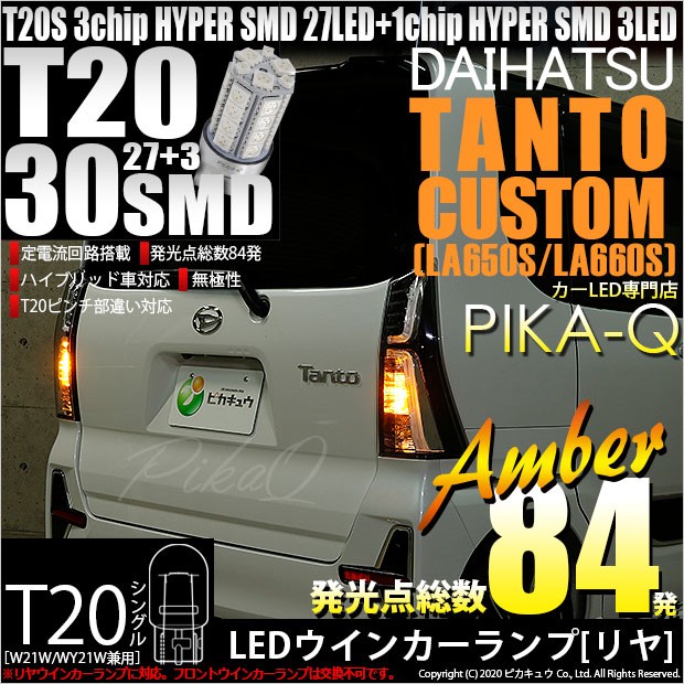 ダイハツ タントカスタム La650s La660s リア ウインカーランプ Tシングル 27 3 アンバー 2個入 6 B 3 6 B 3 406 1619 カーled専門店 ピカキュウヤフー店 通販 Yahoo ショッピング