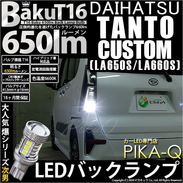 T16 LED バックランプ 爆光 ダイハツ タントカスタム (LA650S/660S