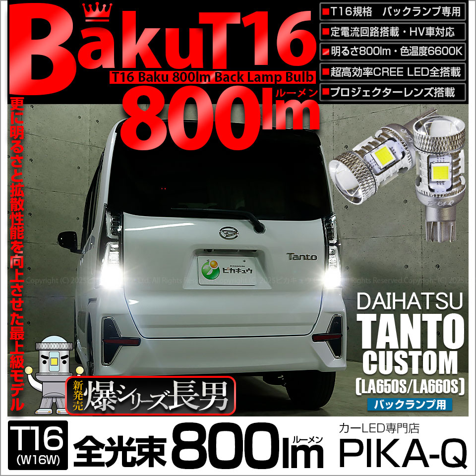 ピカキュウ T16 バックランプ LEDバルブ 爆光 ダイハツ タントカスタム