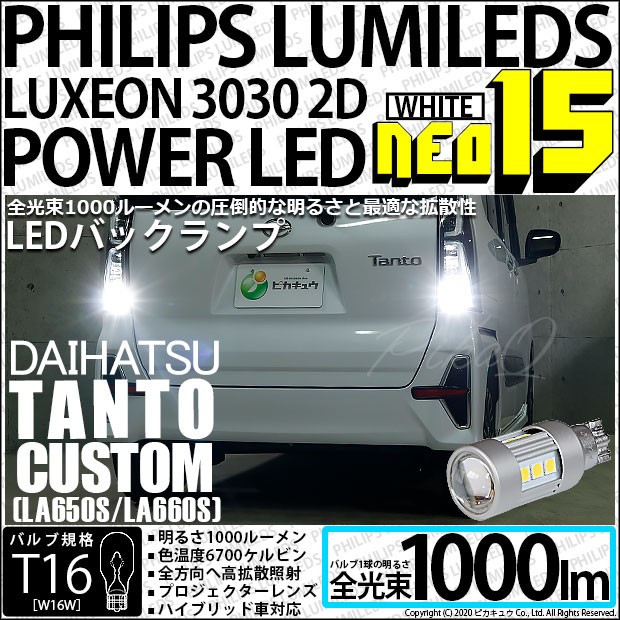 T16 LED バックランプ ダイハツ タントカスタム (LA650S/660S) 対応 NEO15 1000lm くっきり明るい ホワイト 2個  6700K 後退灯 41-A-1