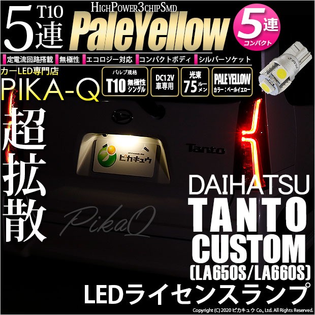 ピカキュウ T10 バルブ LED ナンバー灯 ダイハツ タントカスタム