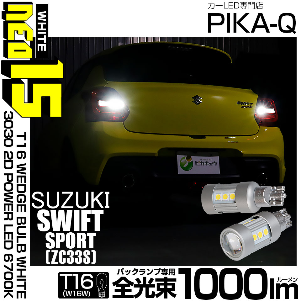 スガゴバ ピカキュウ スズキ スイフトスポーツ (ZC33S) 対応 LED バックランプ