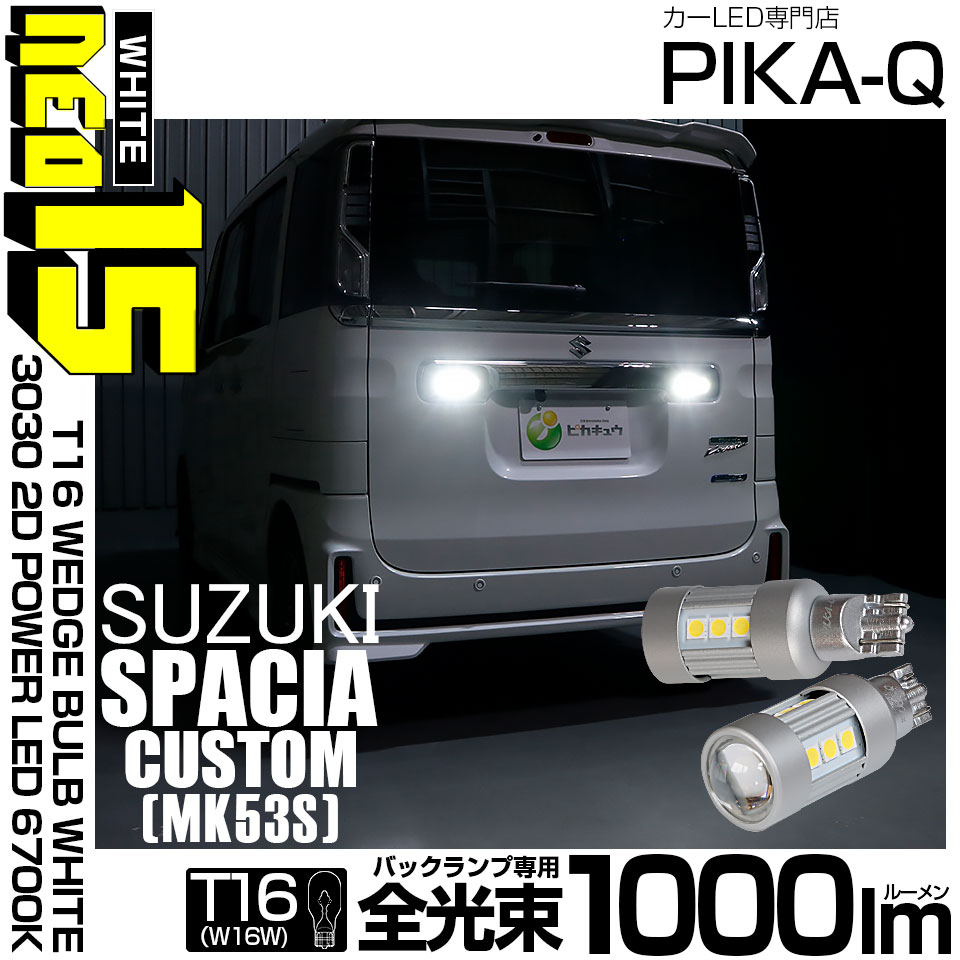 ピカキュウ T16 バックランプ LEDバルブ スズキ スペーシアカスタムHV