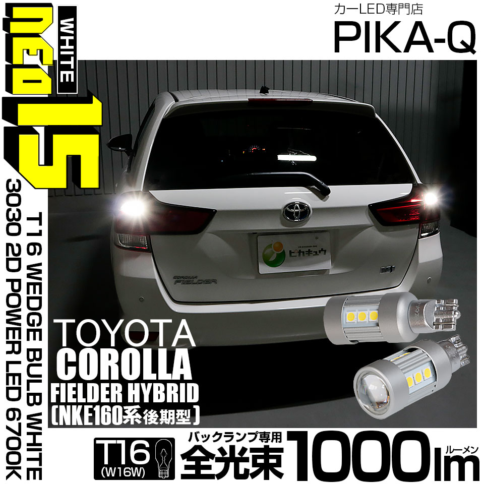 ピカキュウ T16 バックランプ LEDバルブ トヨタ カローラフィールダー