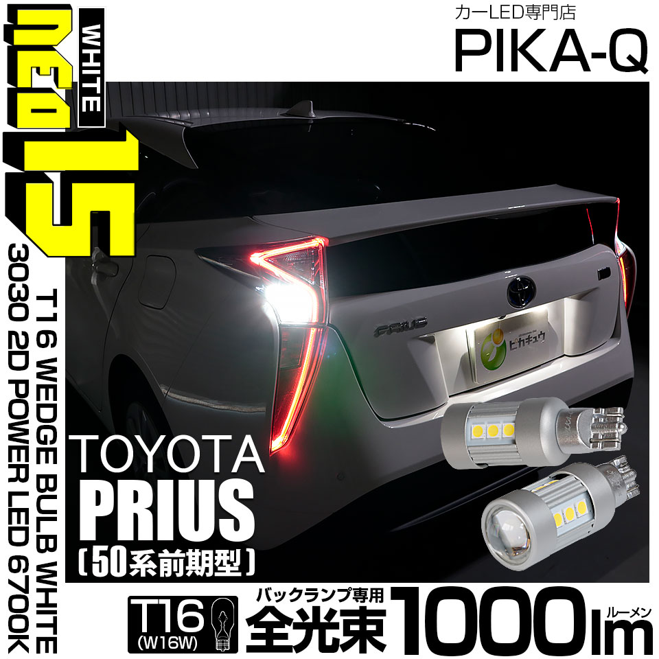ピカキュウ T16 バックランプ LEDバルブ トヨタ プリウス (50系 前期
