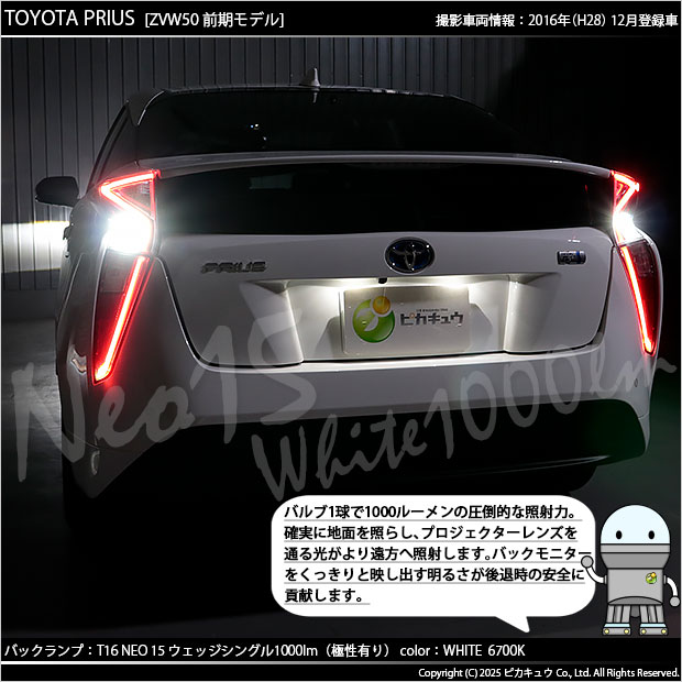 ピカキュウ T16 バックランプ LEDバルブ トヨタ プリウス (50系 前期