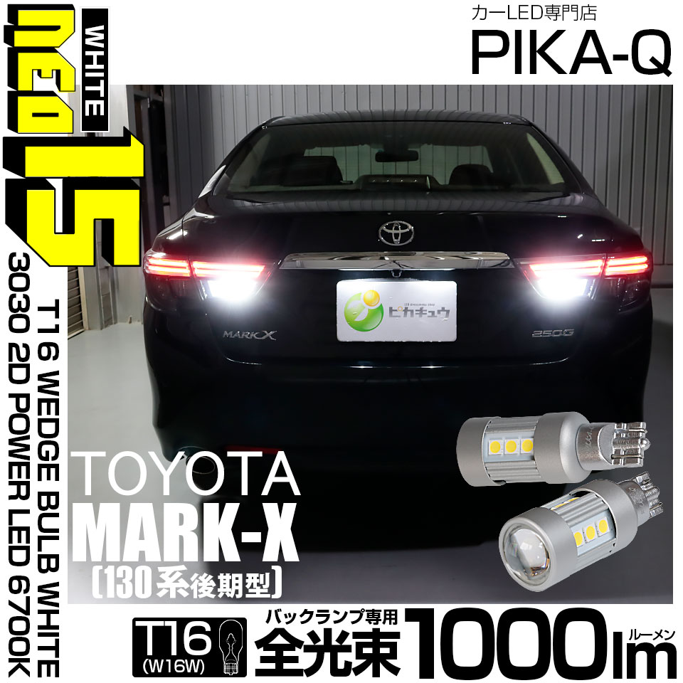 ピカキュウ T16 バックランプ LEDバルブ トヨタ マークX (130系 後期