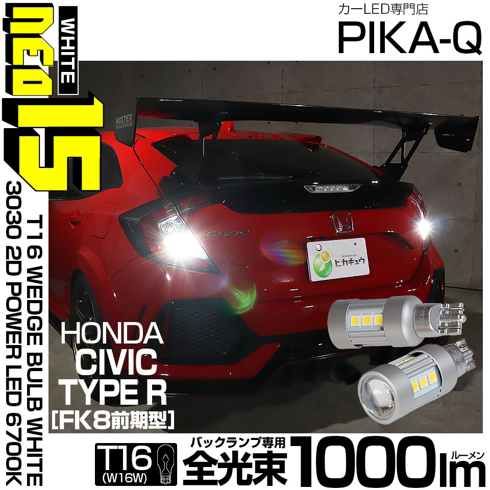 ピカキュウ T16 バックランプ LEDバルブ ホンダ シビックタイプR (FK8