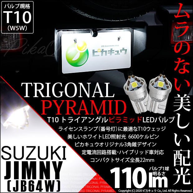 ピカキュウ T10 バルブ LED ナンバー灯 スズキ ジムニー (JB64W