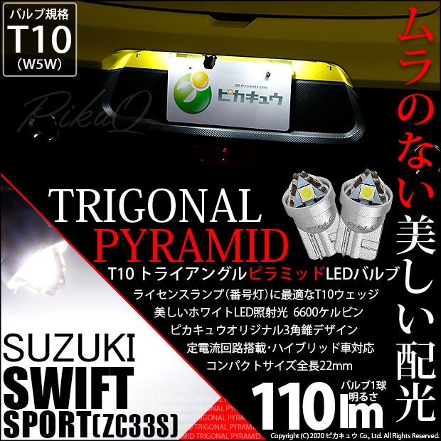 スイフトスポーツ ZC33S T10 6個 全面発光 ルームランプ LED 爆光