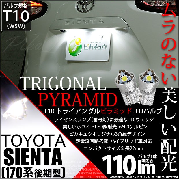 最大59%OFFクーポン トヨタ ランドクルーザー プラド 150系 後期 対応 LED ライセンスランプ T10 トライアングルピラミッド  110lm ホワイト 6600K 2個 ナンバー灯 3-C-4 discoversvg.com