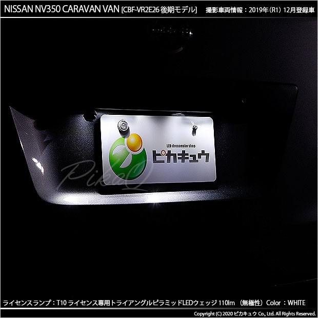 ピカキュウ T10 バルブ LED ナンバー灯 ニッサン NV350 キャラバン