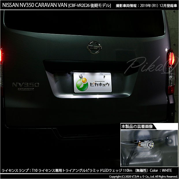 ピカキュウ T10 バルブ LED ナンバー灯 ニッサン NV350 キャラバン