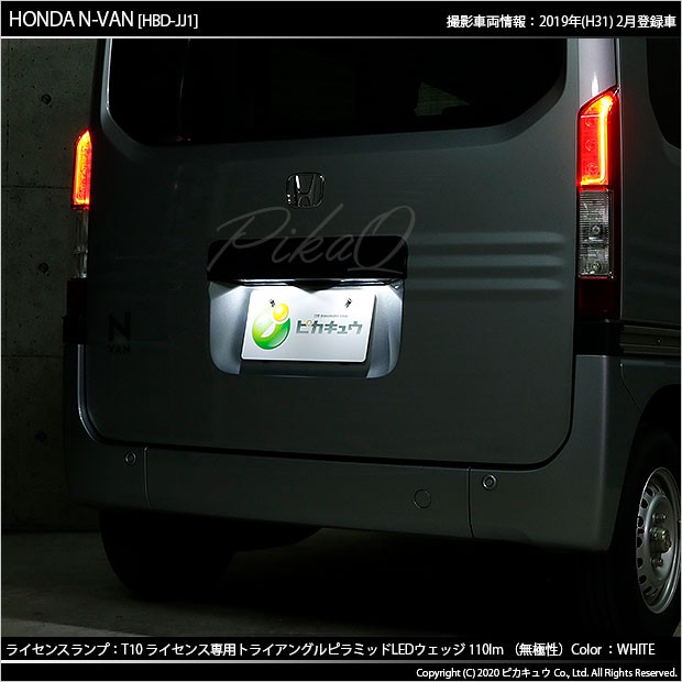 ピカキュウ T10 バルブ LED ナンバー灯 ホンダ N-VAN (JJ1/JJ2) 対応