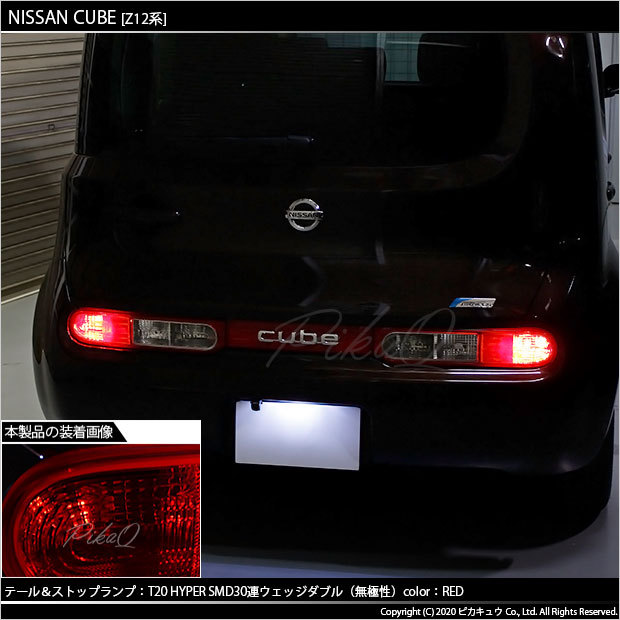 ピカキュウ T20 ダブル LED ニッサン キューブ (Z12系 前期) 対応