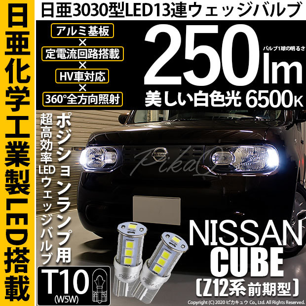 ピカキュウ ニッサン キューブ (Z12系 前期) 対応 LED