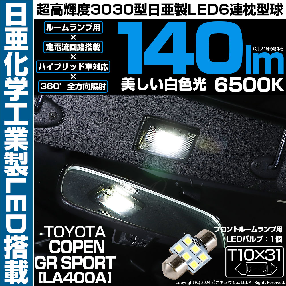 ピカキュウ トヨタ コペン GRスポーツ (LA400A) 対応 LED バルブ 室内
