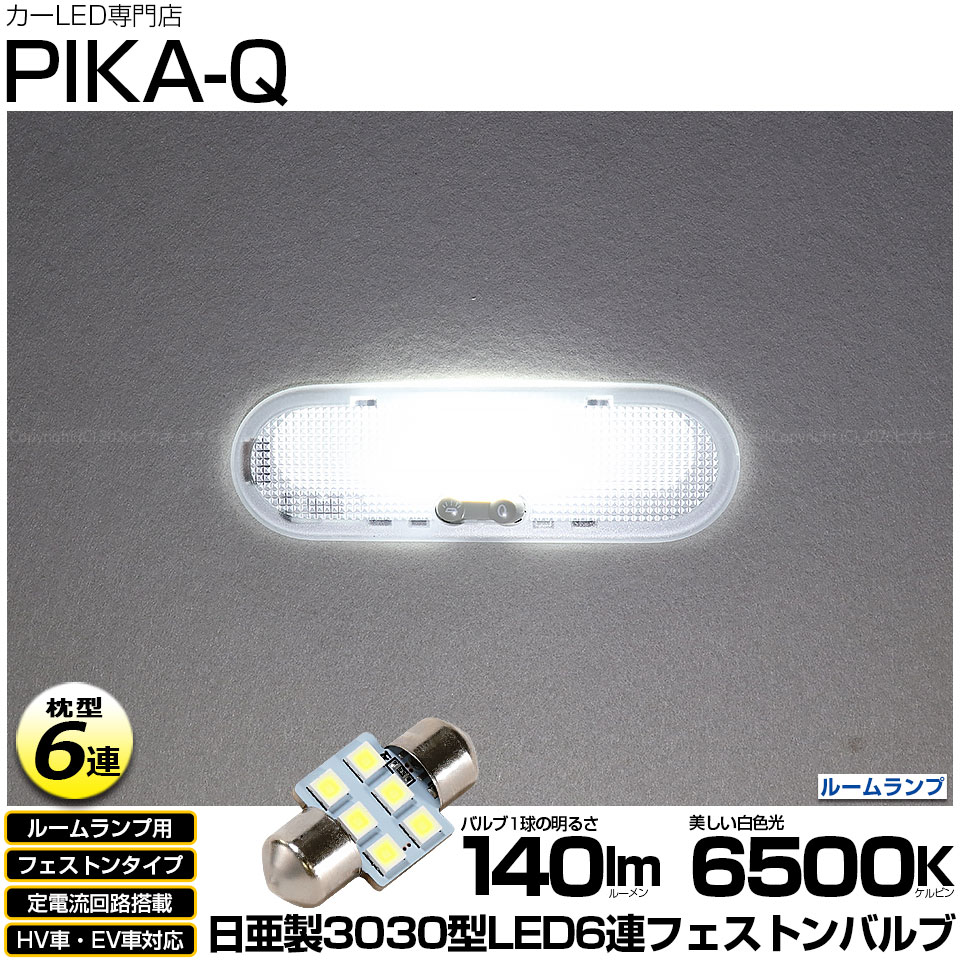 ピカキュウ ニッサン キックス (P15系 前期型) 対応 LED ルームランプ