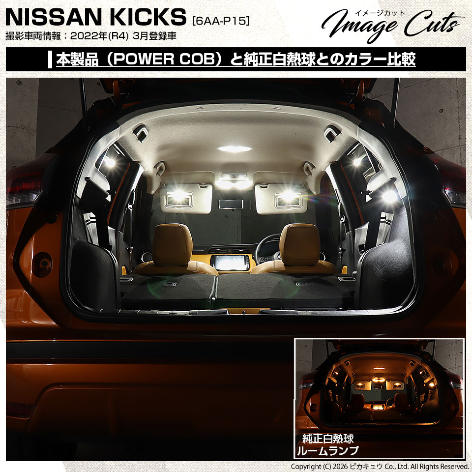ピカキュウ ニッサン キックス (P15系 前期型) 対応 LED ルームランプ