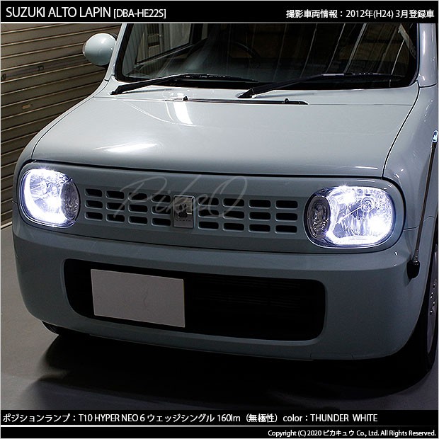 ピカキュウ T10 バルブ LED スズキ アルト ラパン (HE22S) 対応