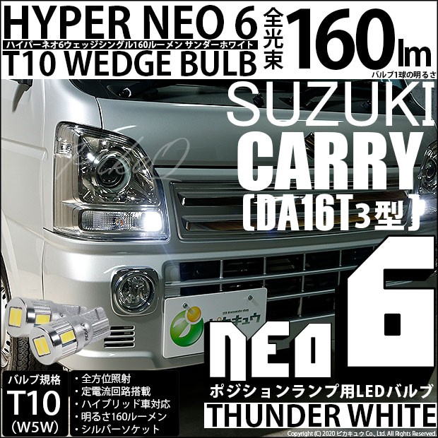 ピカキュウ T10 バルブ LED スズキ キャリイ (DA16T 3型) 対応